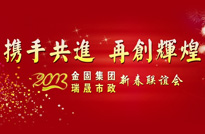 2013金固集團(tuán) 瑞晟市政年會(huì)
