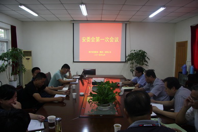 公司召開安委會(huì)第一次會(huì)議